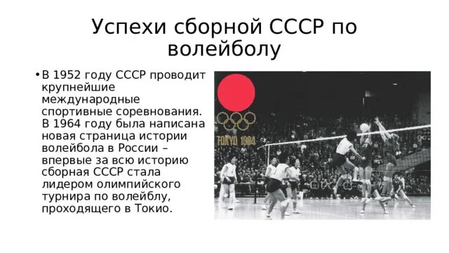 В каком году и кто придумал волейбол. Сборная СССР по волейболу 1964. История волейбола. История возникновения волейбола. История возникновения вол.