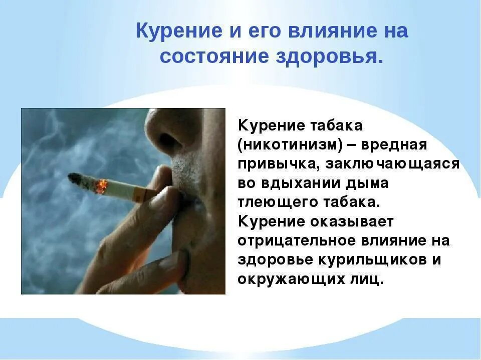 Как вредные привычки вредно влияют на человека. Воздействие табакокурения на организм человека. Влияние курения на организм. Вредные привычки табакокурение. Влияние курения на здоровье человека.