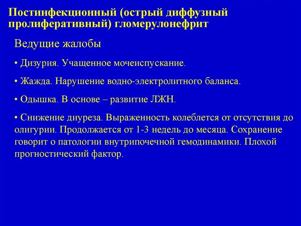 Остром диффузном гломерулонефрите. Пролиферативный гломерулонефрит. дизурия при гломерулонефрите. острый диффузный гломерулонефрит.