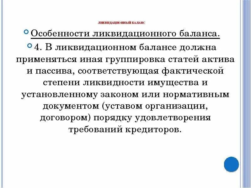 Нулевой ликвидационный. Ликвидационные балансы и порядок их составления. Ликвидационный баланс банкрота. Нулевой ликвидационный баланс. Бухгалтерский учет и баланс медицинской организации презентация.