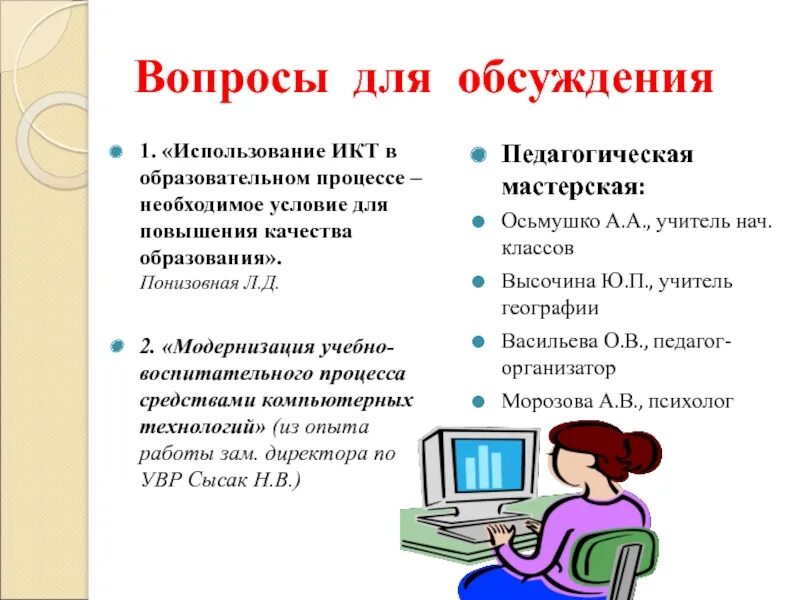 ИКТ В образовательном процессе. Использование ИКТ В образовательном процессе. Применение ИКТ В учебном процессе. Применение ИКТ В образовательном процессе. Коммуникативных технологий в образовательном процессе