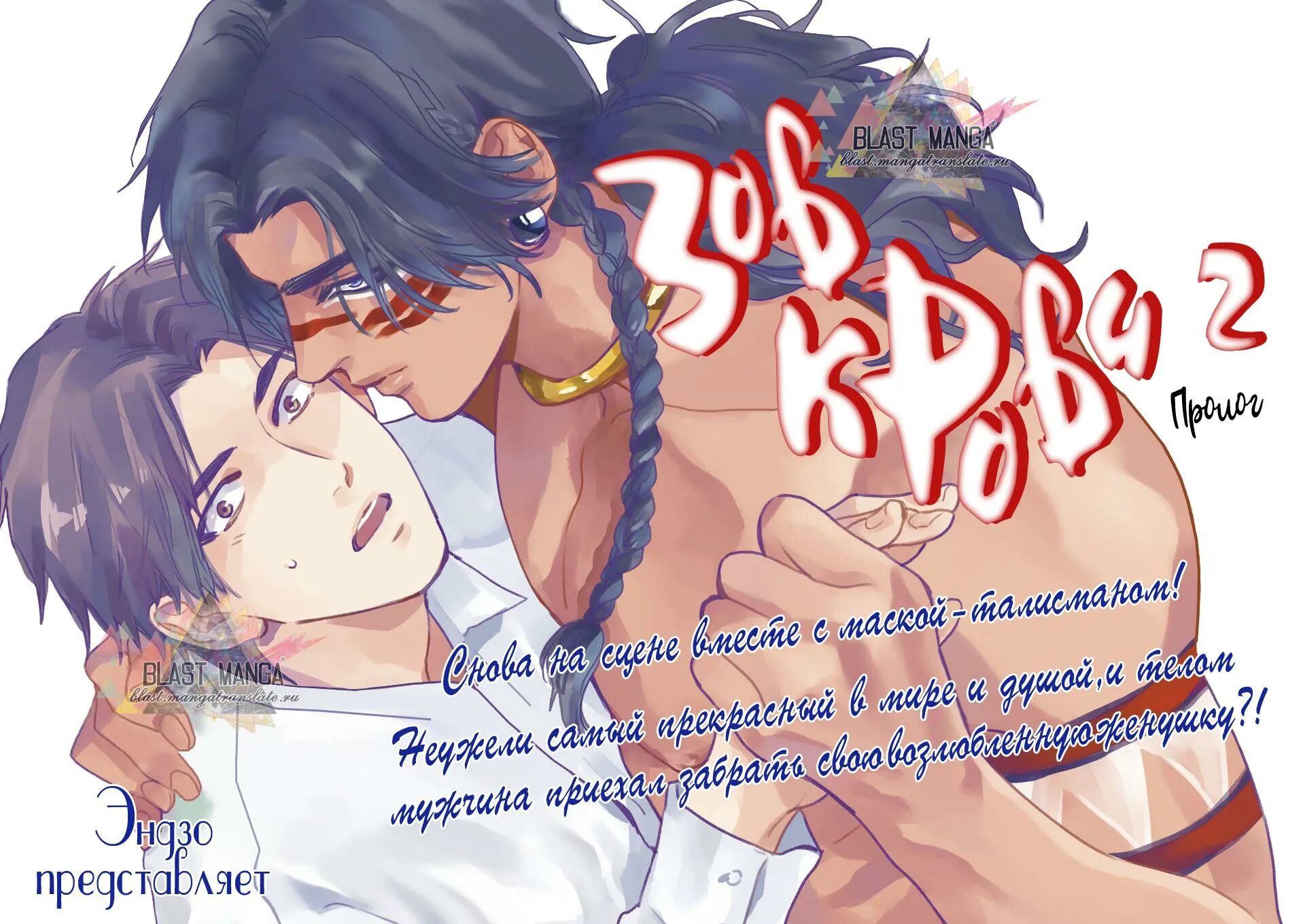 Манхва зов кровавой мести. Mother's spirit manga яой. Чёртова реинкарнация новелла. Манга яой зов крови. Зов крови манга.