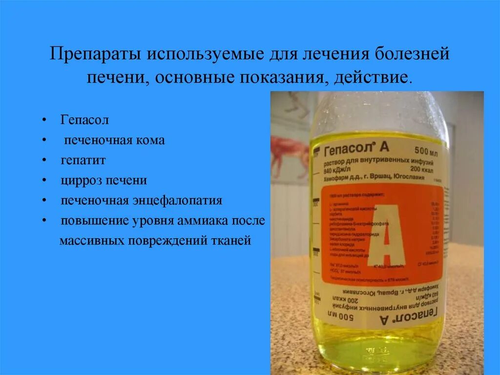 Препараты для печени капельницы. Препараты при асците. гепасол. гепасол нео показания. гепасол капельница.