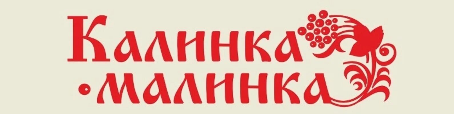 Калинка-Малинка. Калинка логотип. Калинка название. Логотип Калинка Малинка. Калинки лайн зубарев