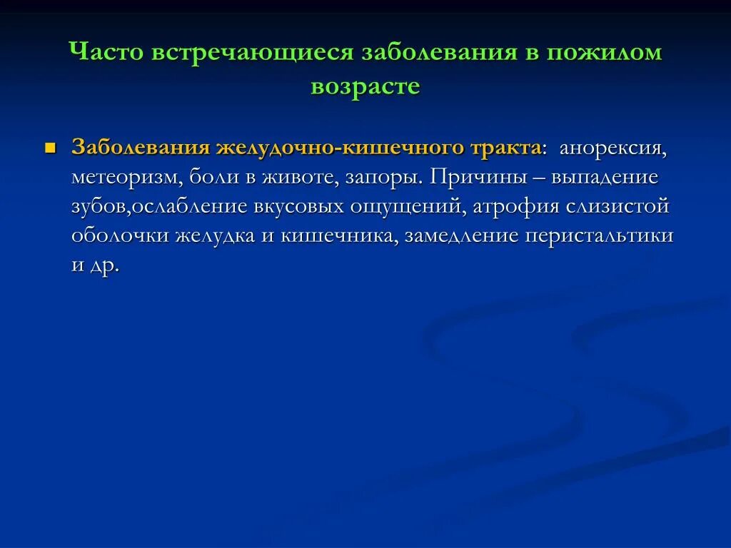 Часто встречающиеся заболевания. Часто встречающиеся заболевания в старческом. Заболевания органов ЖКТ В старческом возрасте. Часто встречающаяся инфекция. Болезнь это заболевание чаще