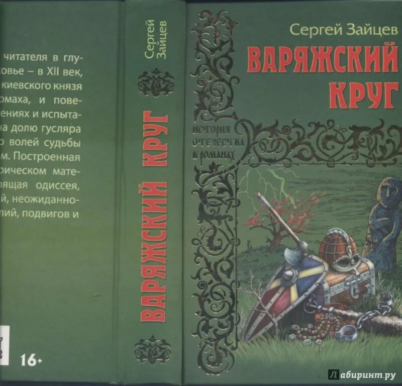 Книги сергея зайцева. Книга Зайцев Варяжский круг.