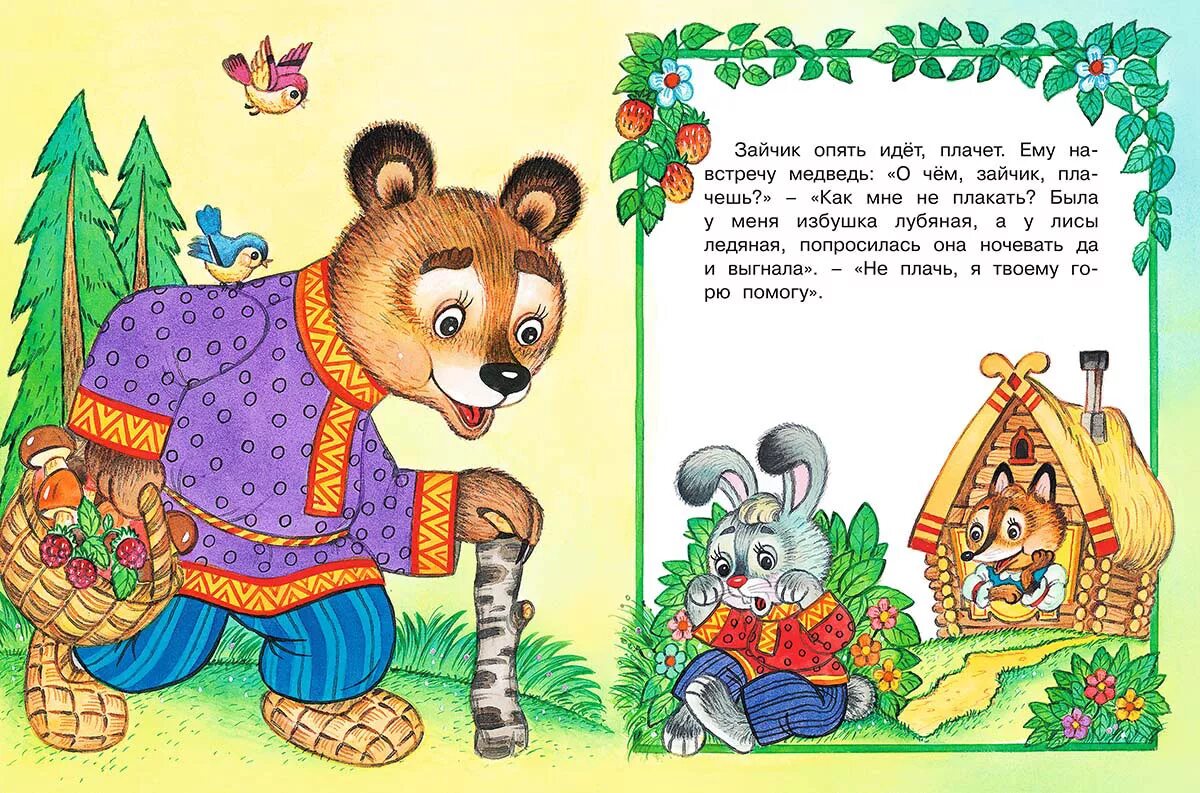 заюшкина избушка аудиосказка. сказка заюшкина избушка для детей. заюшкина избушка. зайкина избушка сказка.