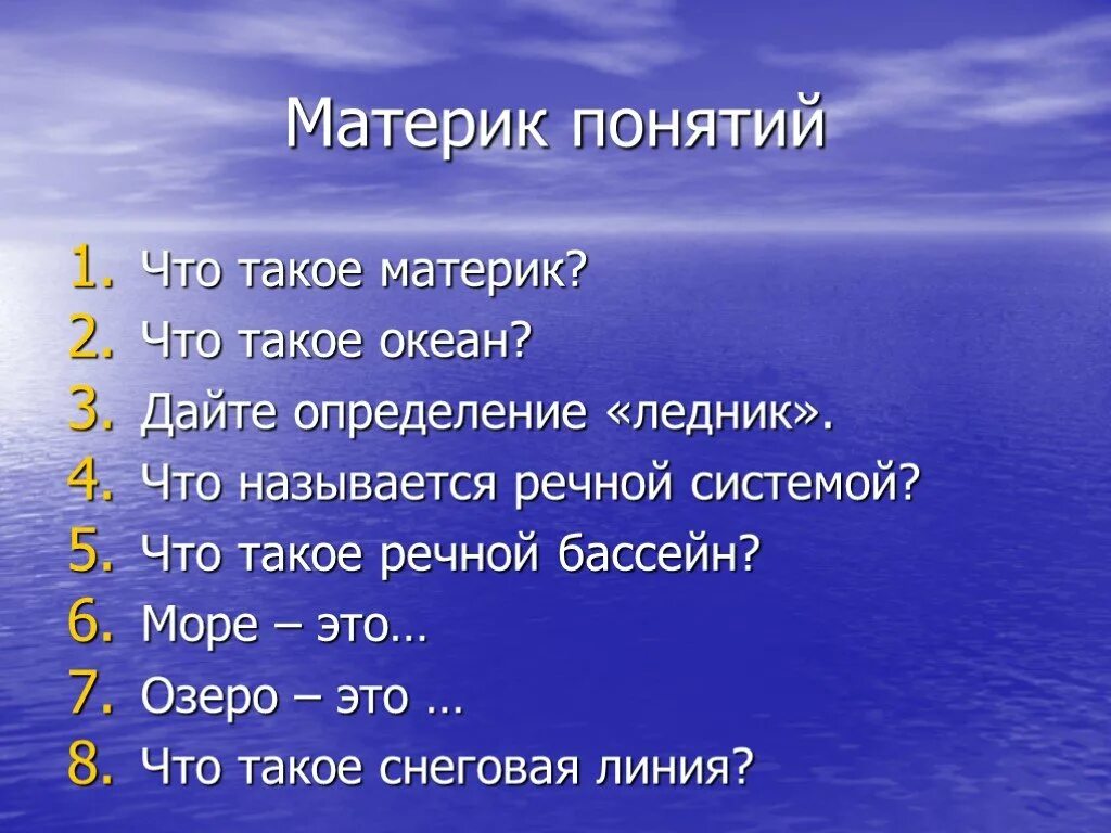 Определение океанов 2 класс. Материк это определение. океан это определение. понятие материк для детей. дайте определение понятий материк.