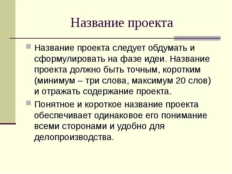 Название проектов короткие