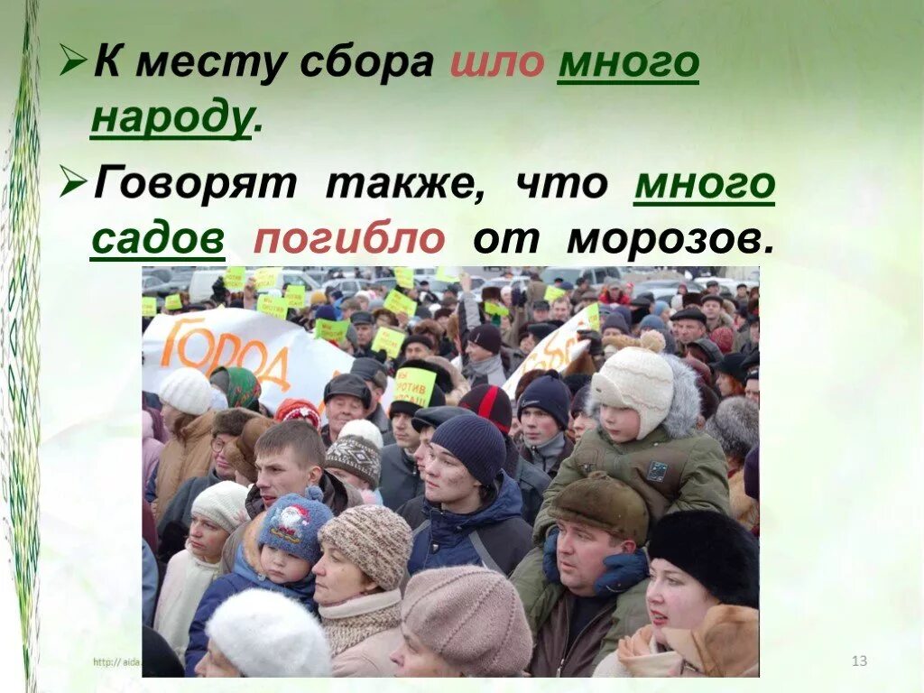 Много народа или много народу. Собралось много народу. Столько народу или народа. Было много народу. Столько народу было