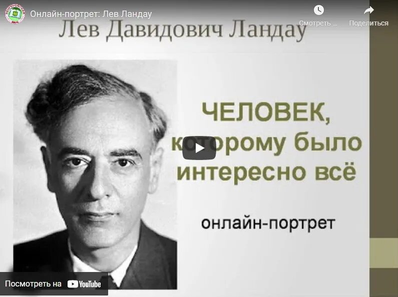 Ландао. Л д ландау. Лев ландау фото. Ландау лев давидович. Лев ландау.