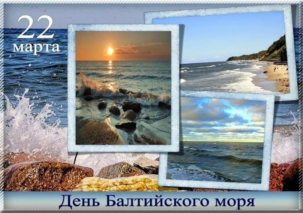 День Балтийского моря. Открытки с днём Балтийского моря.