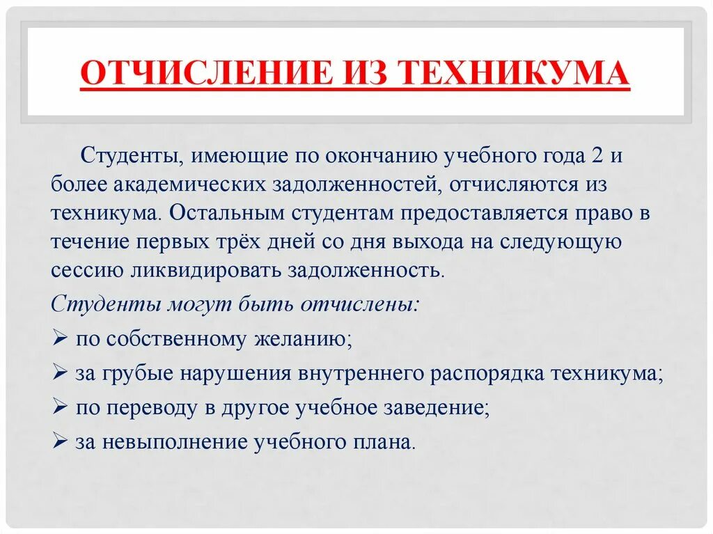 Если отчислили можно перевестись. Причины отчисления из колледжа. Причины отчисления. Причина отчисления из техникума. Причины отчисления из вуза.