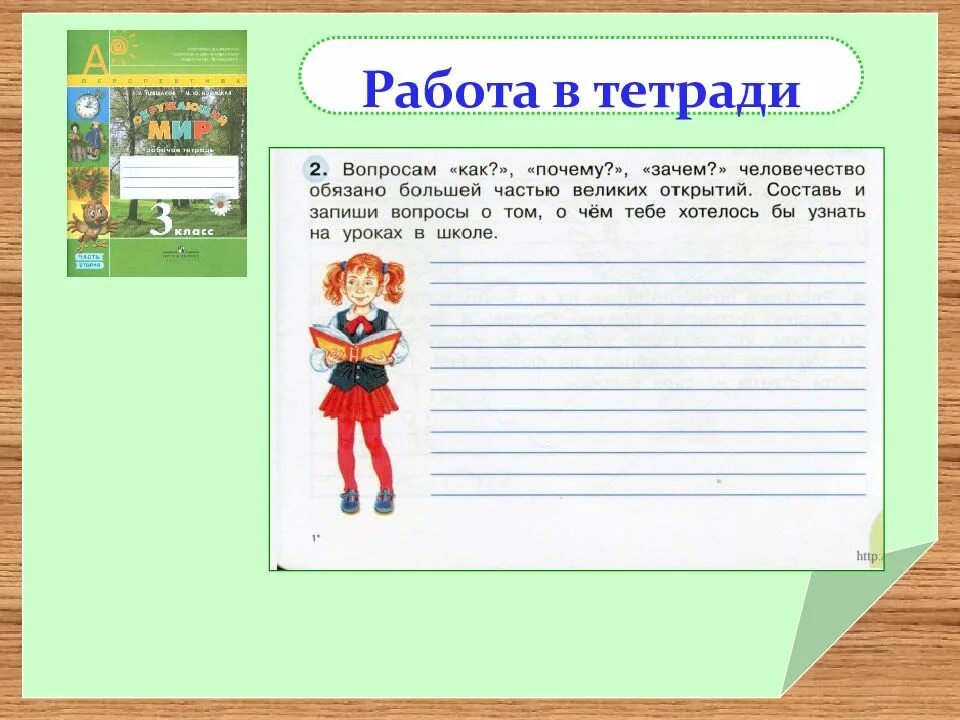 Почему и зачем окружающий мир. Вопросам как почему зачем человечество обязано. Составь и запиши вопросы как почему зачем. Вопросы как почему зачем. Человечество обязано большей частью великих открытий.