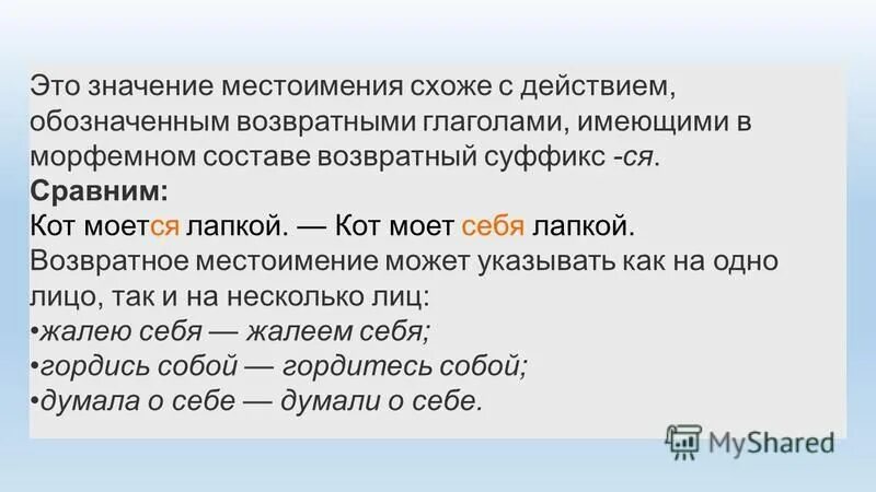 Возвратное местоимение себя. Что обозначают возвратные местоимения. На что указывает возвратное местоимение. Местоимение это часть речи которая. Глаголы с суффиксом ся называются