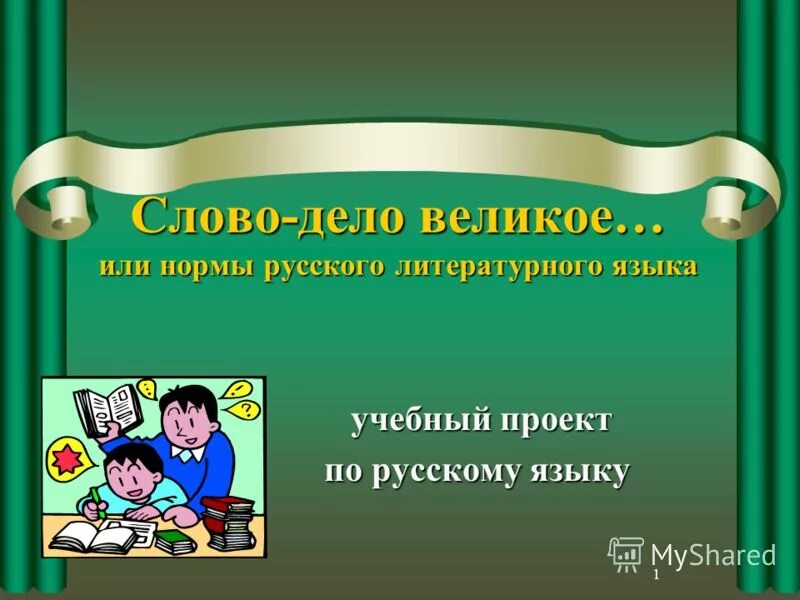 Стань музыкой слово проект. Слово дело великое. Сочинение на тему слово дело великое. Слово или дело. На великое дело великое слово.