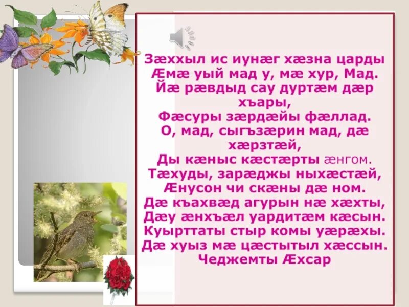 Осетинские стихи про войну. Детские стихи на осетинском языке. Стихи коста на осетинском. Стихотворение куста хайтагурова на осетинском. Стишки на осетинском языке.