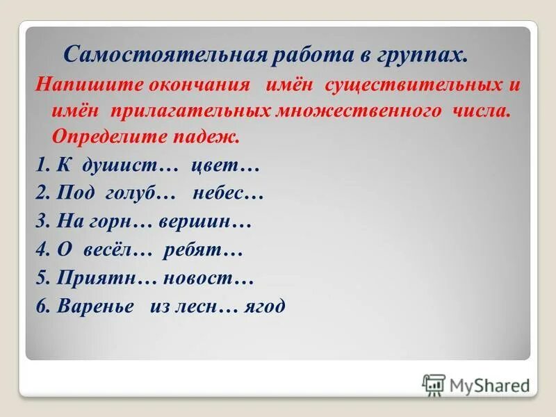 Определить падеж имен прилагательных задание. Окончания имен прилагательных во множественном числе. Падежи имен прилагательных во множественном числе. Падкжи имен прилагательныхво множесьвенном числн. Склонение имен прилагательных во множественном числе.