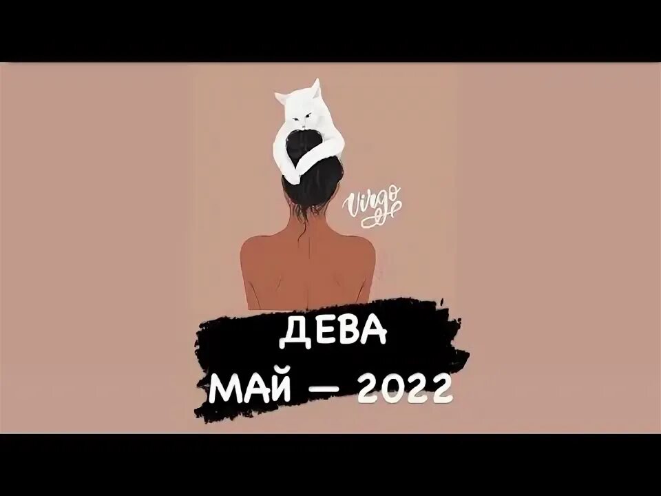 Что ждет деву в мае 2025