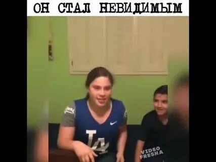 Стал невидимым