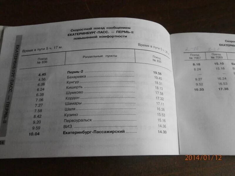 Расписание электричек первоуральск кузино. Шаля екатеринбург расписание. Расписание электричек с подволошной до коуровки. Расписание электричек екатеринбург шаля. Расписание электричек первоуральск кузино.