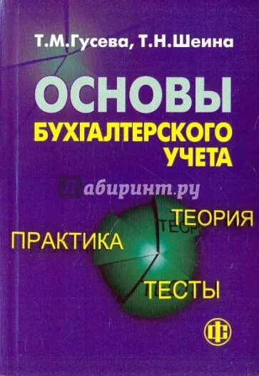 Основы бухгалтерского учета. Книга основы бухгалтерского учета. Основы бухгалтерского учета Гусева Шеина. Учебник Бухучет Гусева.