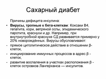 Сахарный диабет недостаток инсулина