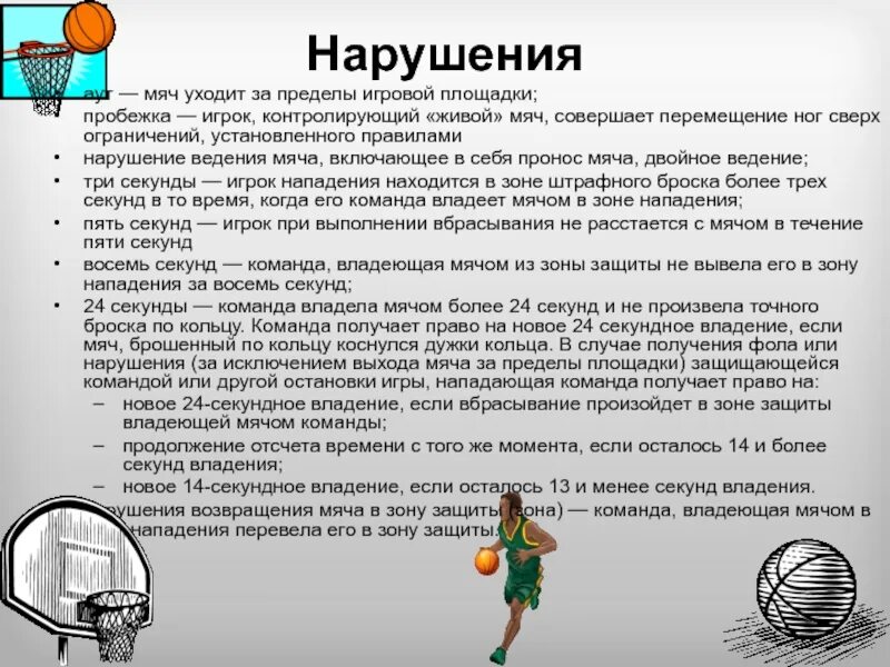 Нарушение правил игры в баскетбол. Нарушение ведения мяча в баскетболе. Нарушения при ведении мяча в баскетболе. Баскетбол правила нарушения. Нарушение правил ведения мяча в баскетболе.