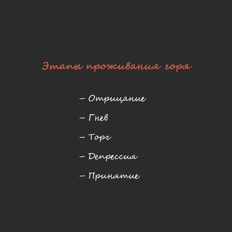 Как прожить горе