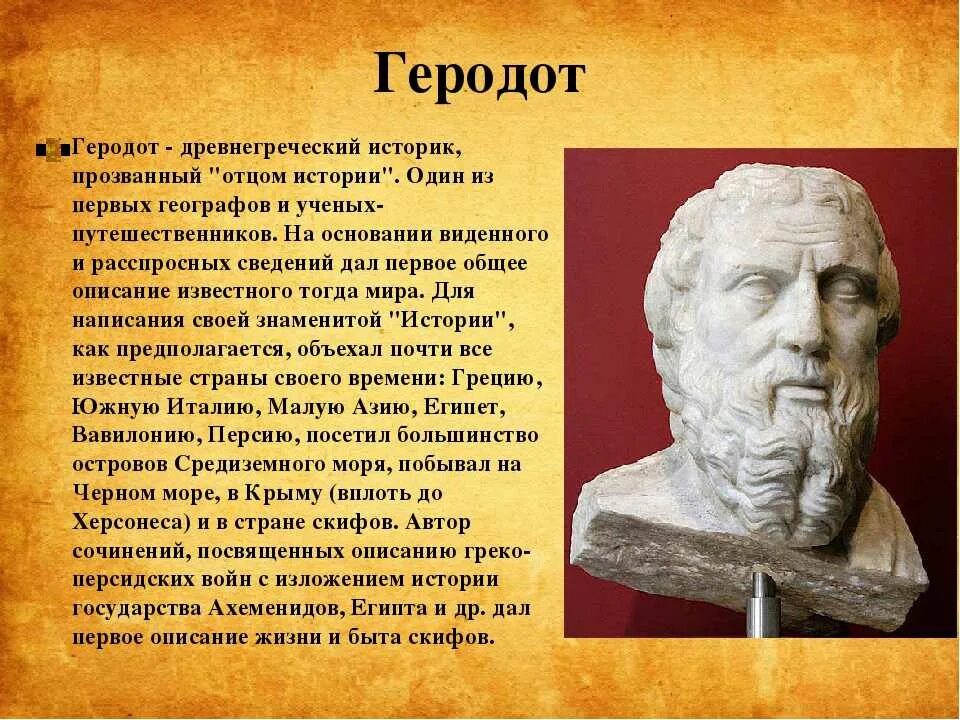 Геродот учёные древней Греции. Геродот (v в. до н.э.). Геродот кратко. Греческий философ Геродот. Известные исторические произведения