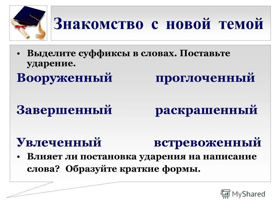 Буква ё после шипящих в суффиксах страдательных причастий прошедшего. Е Ё после шипящих в суффиксах страдательных причастий. Е И Ё после шипящих в суффиксах причастий примеры. Е Ё В суффиксах причастий после шипящих. О е в суффиксах причастий