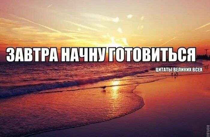 завтра самый лучший день. про завтра. юмор про работу. отпуск картинки прикольные. завтра понедельник мем.