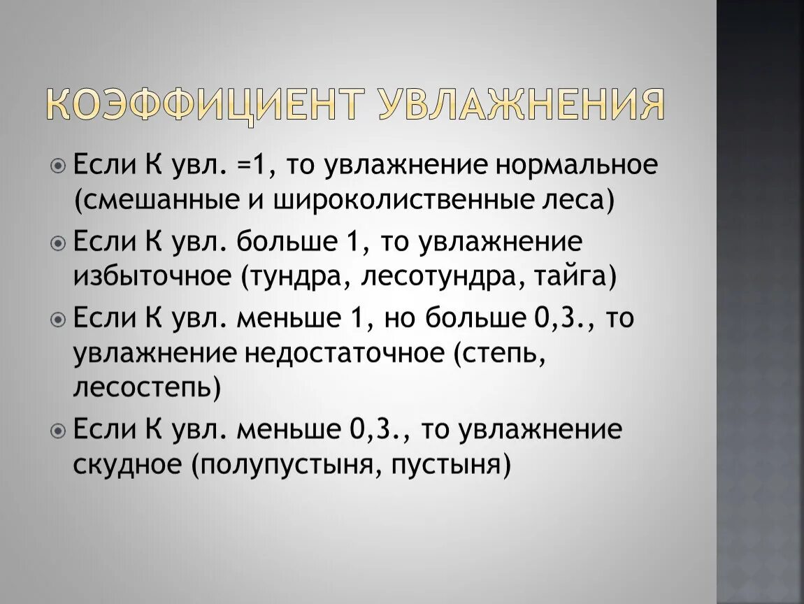 Коэффициент увлажнения. Коэффициент увлажнения в степи России. Недостаточный коэффициент увлажнения. Коэффициент увлажнени. Коэффициент увлажнения в зоне тундры