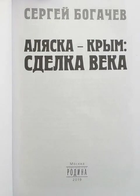 Аляска книга купить. Аляска – Крым сделка века. Аляска сэр книга.