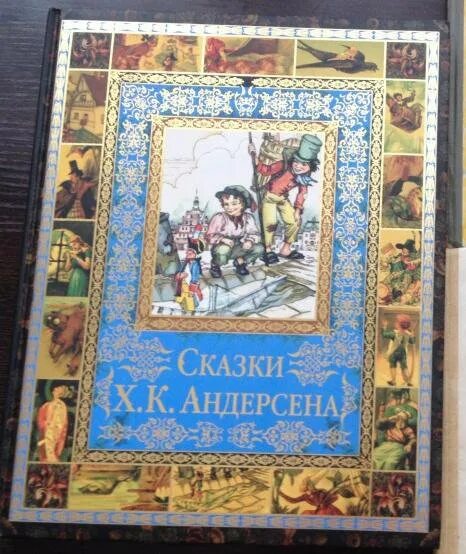 Подарок андерсену. Подарок андерсену. Сказки андерсена подарочное издание. Подарок андерсену. Сказки андерсона книга.
