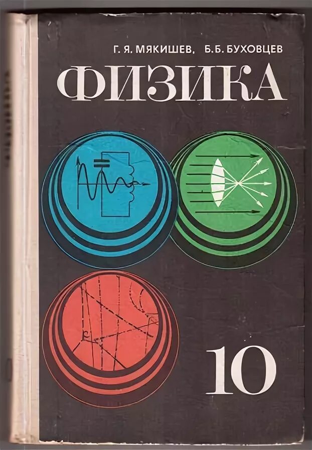 Мякишев физика базовый уровень. 10 класс.мякишев г.я., буховцев б.б. физика-10. физика 10 (мякишев г.я.), издательство просвещение. физика мякишев г.я., буховцев б.б. просвещение, 2014 г.. г я мякишев физика 10 класс.