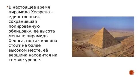 Высота пирамиды хефрена равна 136