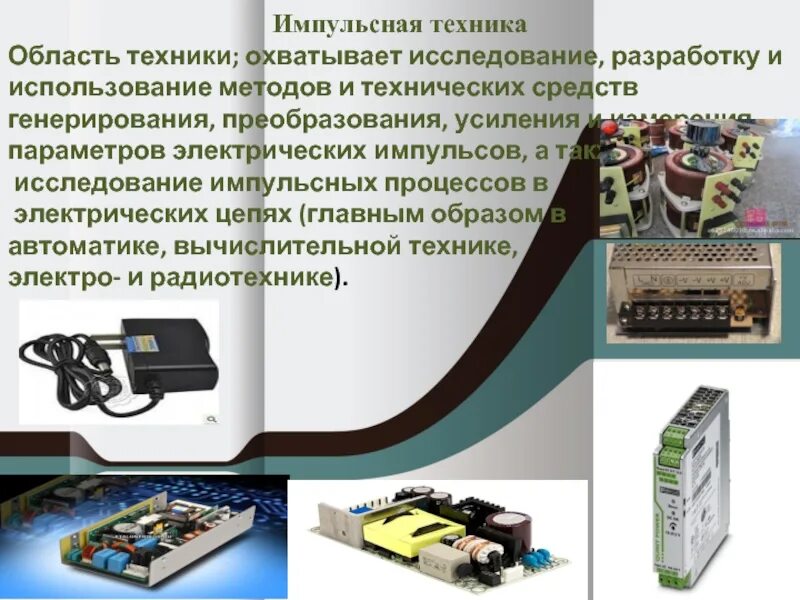Импульсной и вычислительной техники. Импульсная техника. импульсная техника примеры. устройство импульсной техники.