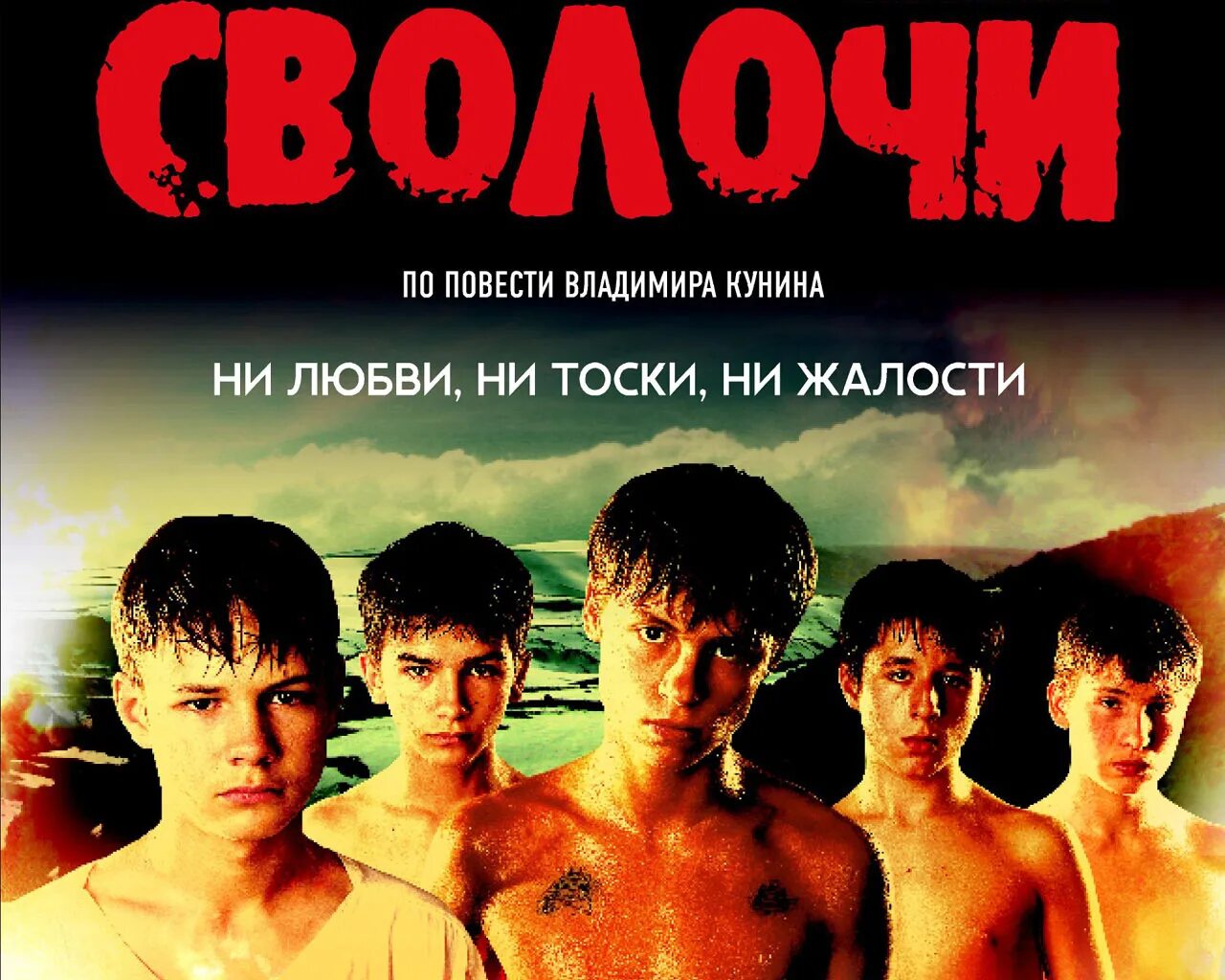 Ни тоски. Сволочи фильм 2006. Константин Чернов сволочи. Сволочи фильм 2006 Постер. Сволочи фильм 2006 кот.