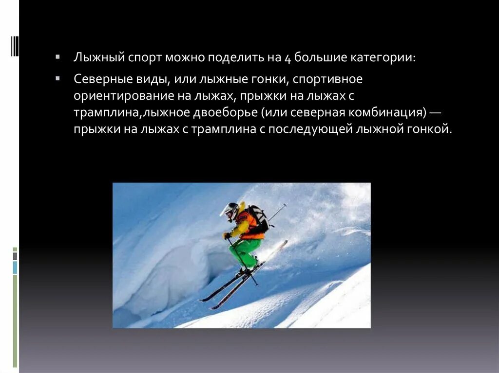 Лыжный спорт интересные факты. Горнолыжный спорт доклад. Лыжный спорт интересные факты. Интересные факты о лыжах. Лыжный спорт интересные факты.