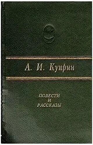 Однажды вечером куприн. Куприн повести и рассказы. Куприн повести и рассказы книга. Куприн повести и рассказы купить. Куприн избранное книга.