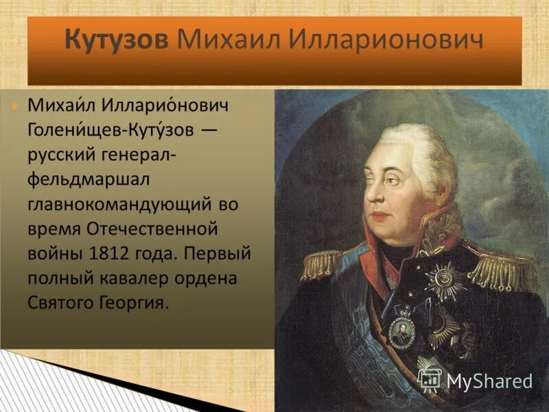 Кутузов главнокомандующий 1812.