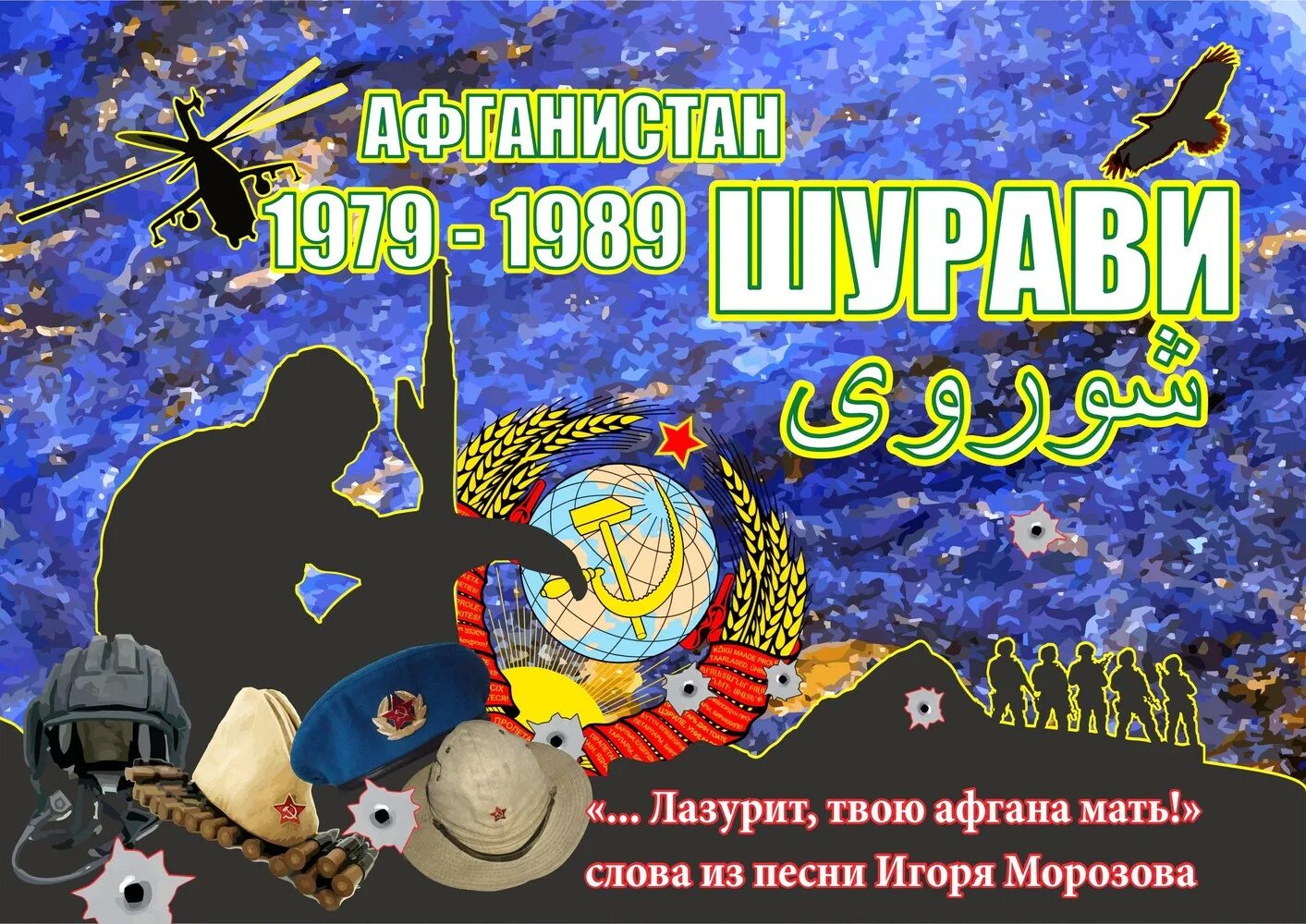 Афгана мама слушать. Лазурит афгана мать. седую пыль дорог джелалабада к родному пограничью я принес. седую пыль дорог джелалабада. афган мать твою.