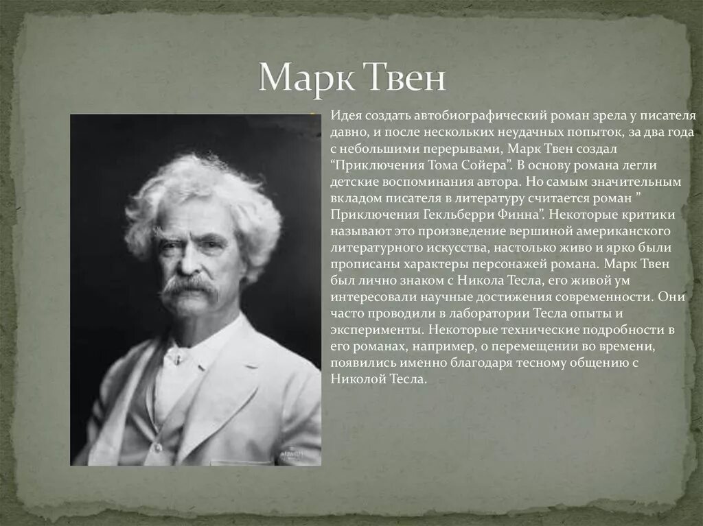 Жизнь и творчество твена. Биография м Твена 5 класс кратко. Биография Твена кратко 4 класс. Биография м Твена 4 класс кратко.