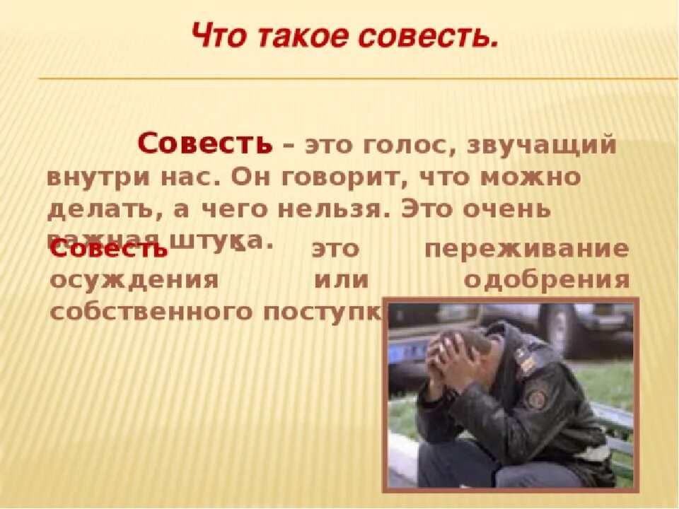 Пример чести и совести. Совесть презентация. рассказать о совести.