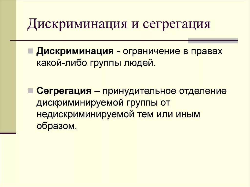 Дискриминация. Сегрегация и дискриминация. Сегрегация и дискриминация отличия. Социальная дискриминация.