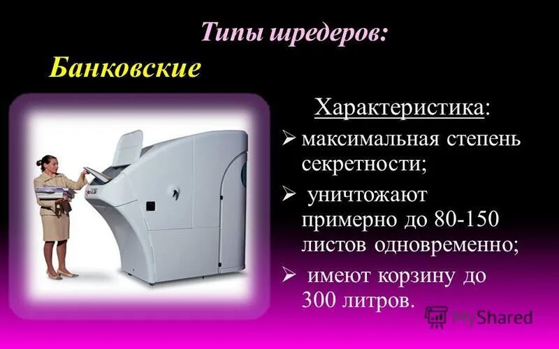 3 уровень секретности. Шредеры по уровню секретности. Виды шредеров. Секретность Шредера. Шредеры презентация.