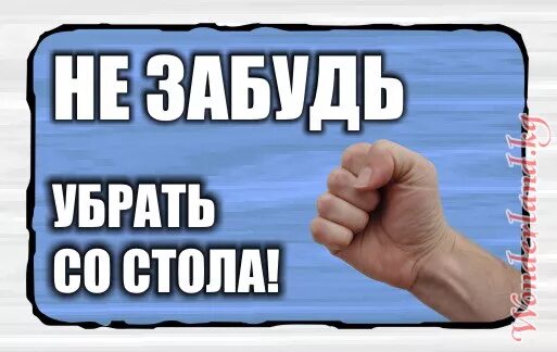 Почему не убираешь руки. Убери за собой со стола. Убирайте со стола. Поел убери за собой со стола. Уберите за собой со стола.