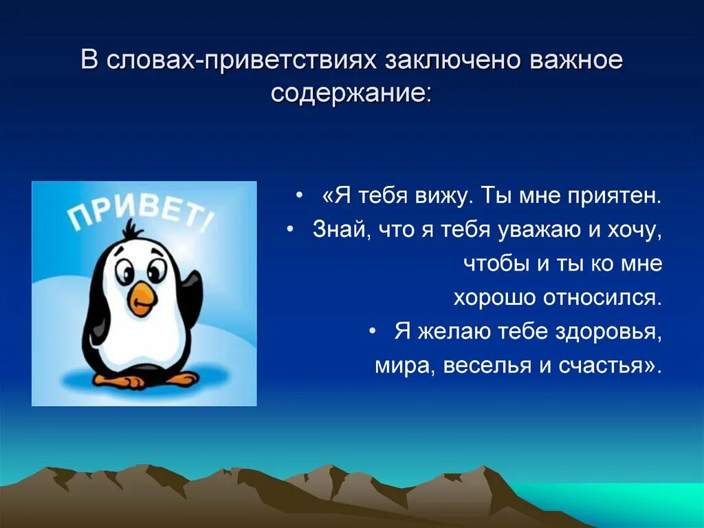 Приветственная игра здравствуйте. Слова приветствия. Предложения со словами приветствия. Приветствие для презентации. Предложение со словом Здравствуйте.