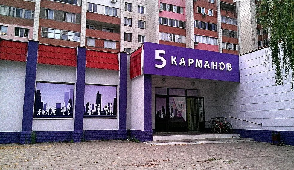 17 зап. Магазин 5 карманов тирасполь. переулок западный 17/5 тирасполь. 5 карманов тирасполь home. тирасполь переулок западный.